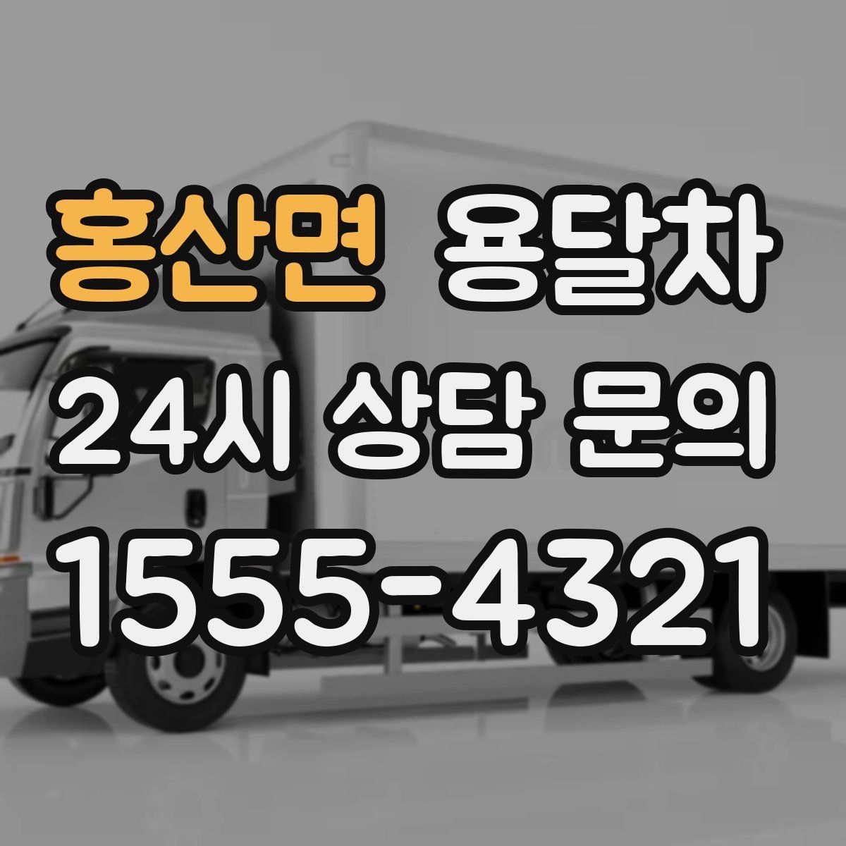 홍산면 용달차