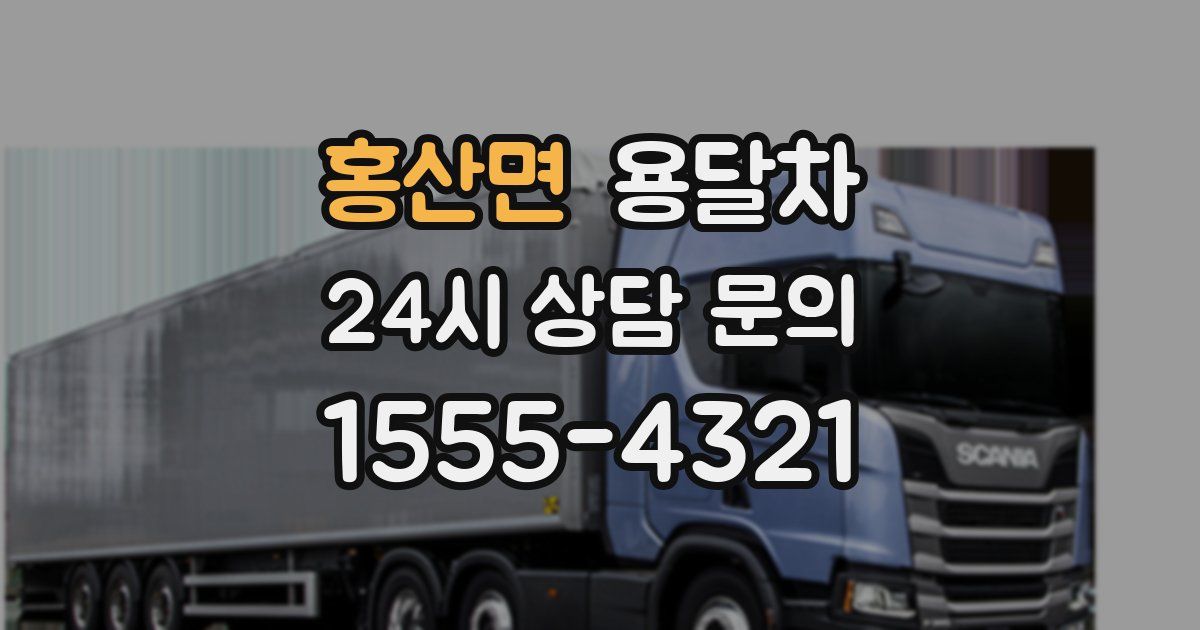 홍산면 용달차