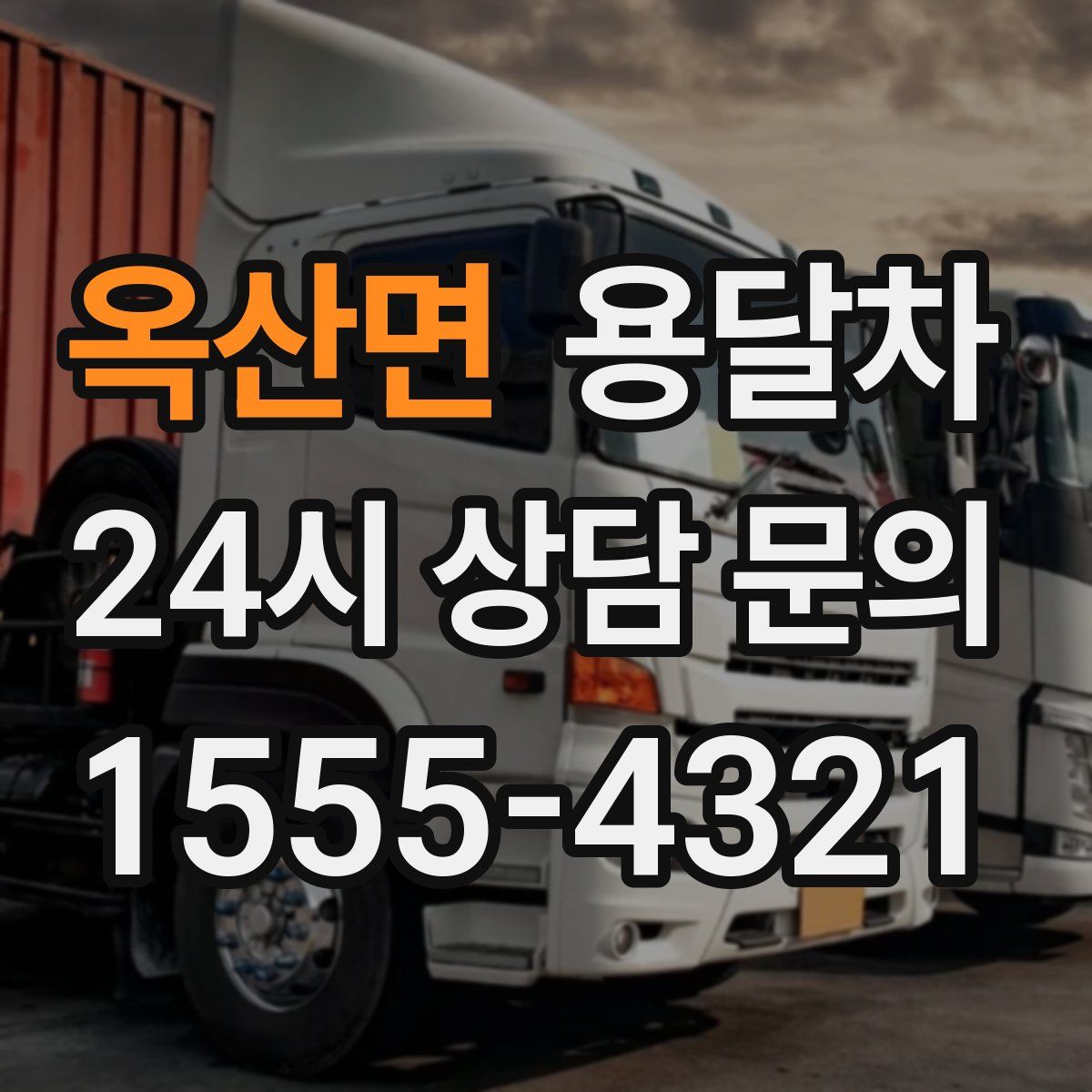 옥산면 용달차