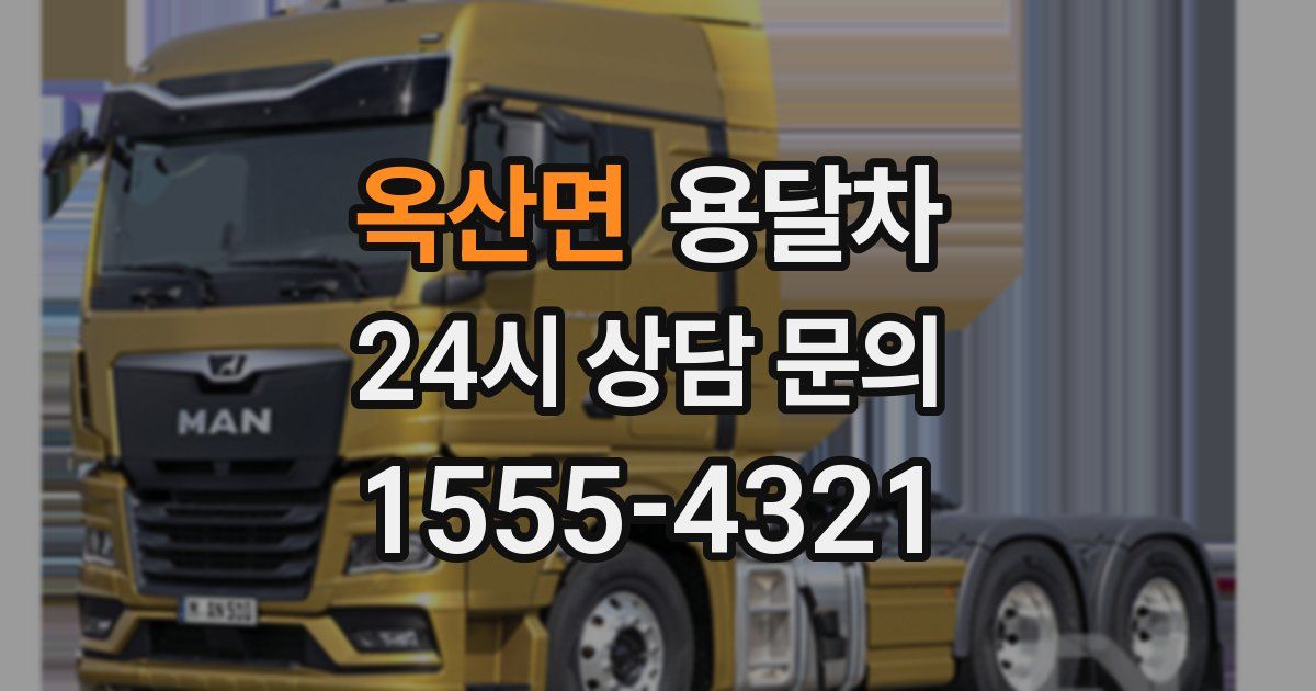 옥산면 용달차