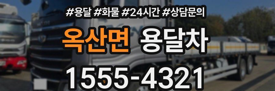 옥산면 용달차