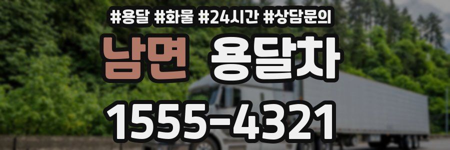 남면 용달차