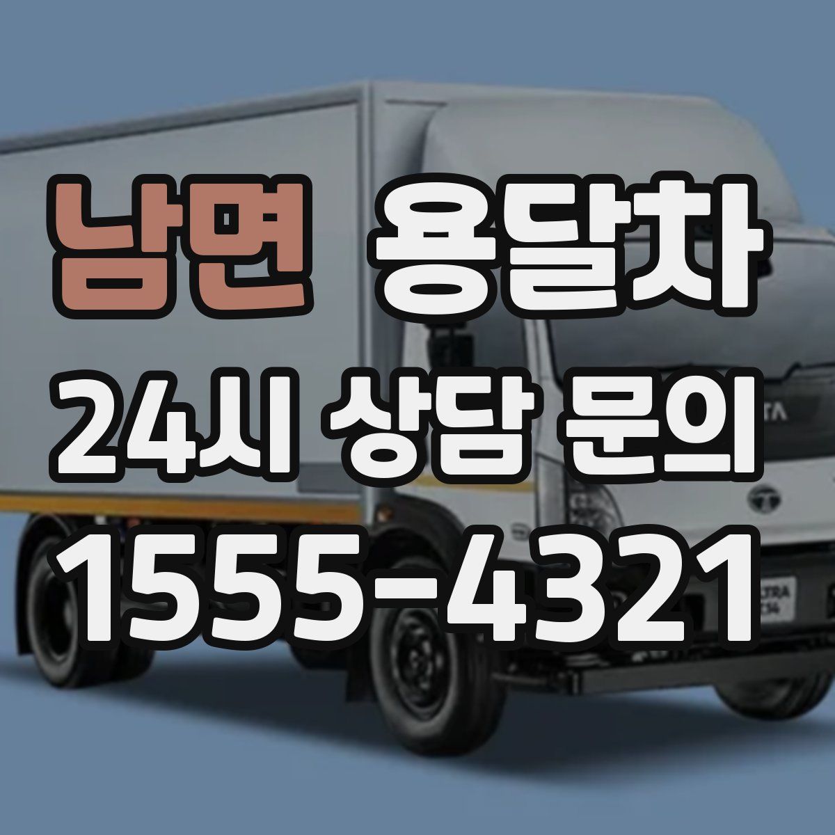 남면 용달차