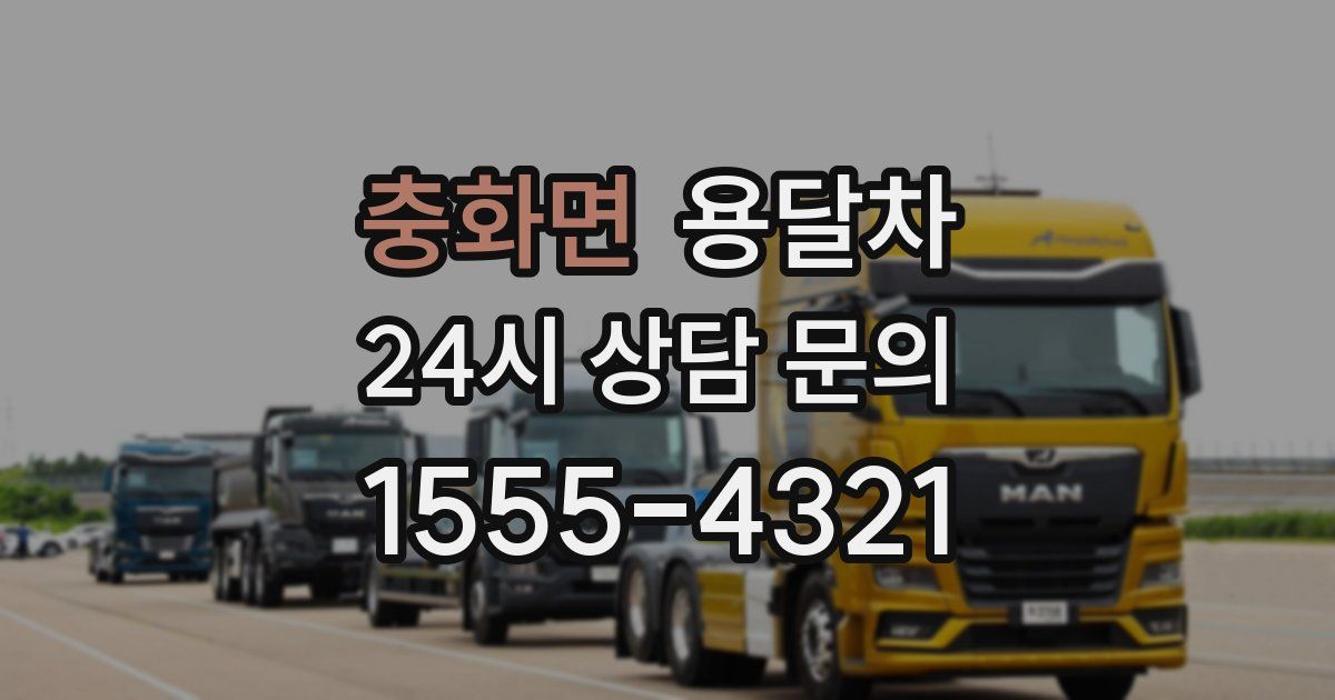 충화면 용달차