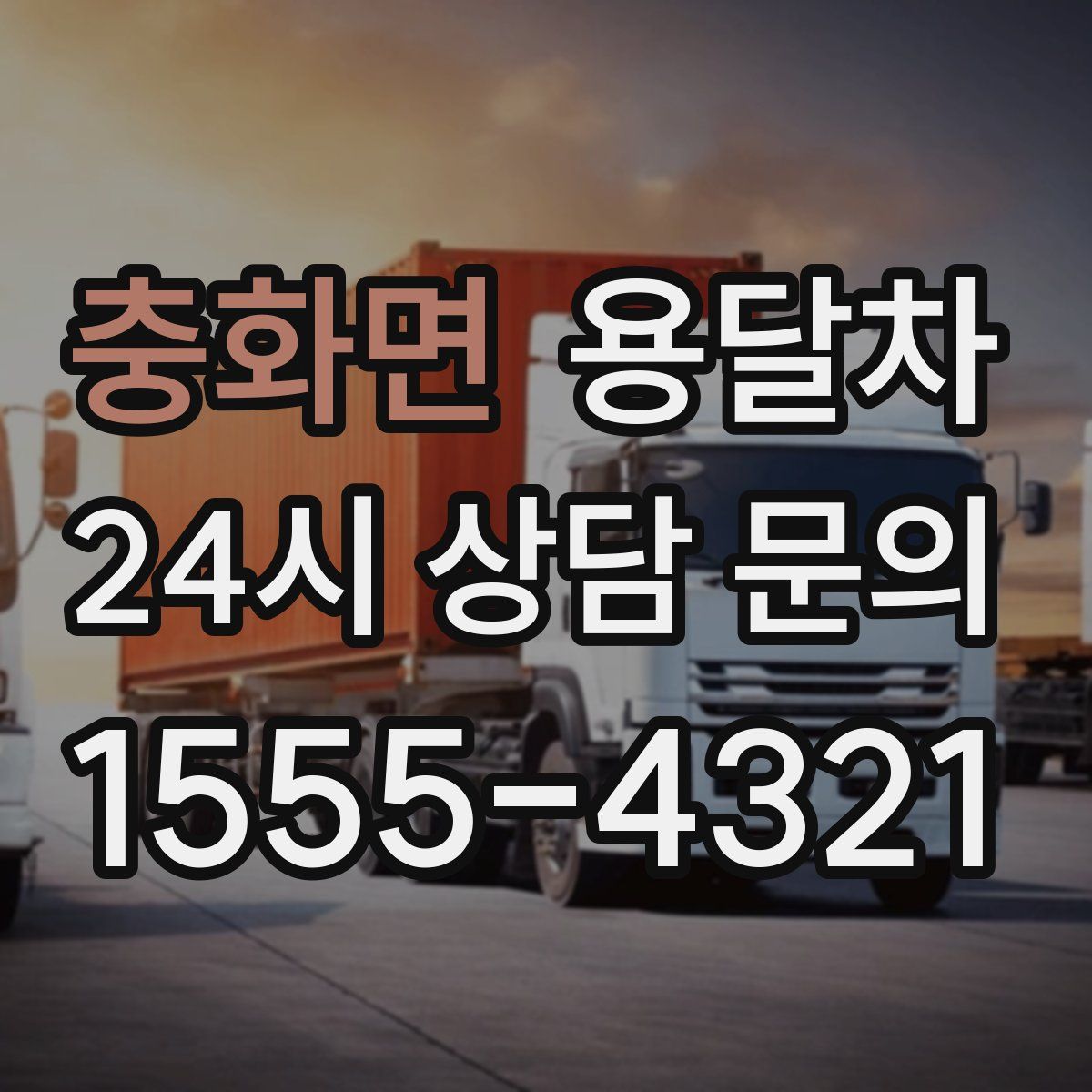 충화면 용달차