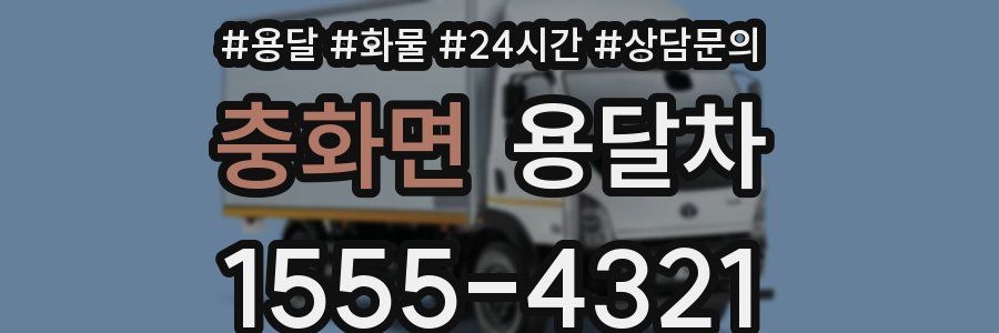 충화면 용달차