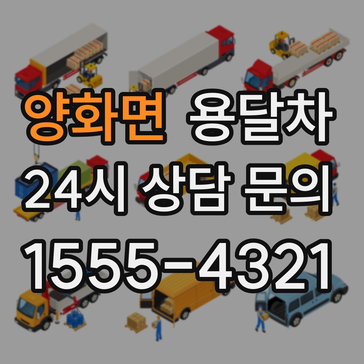 양화면 용달차