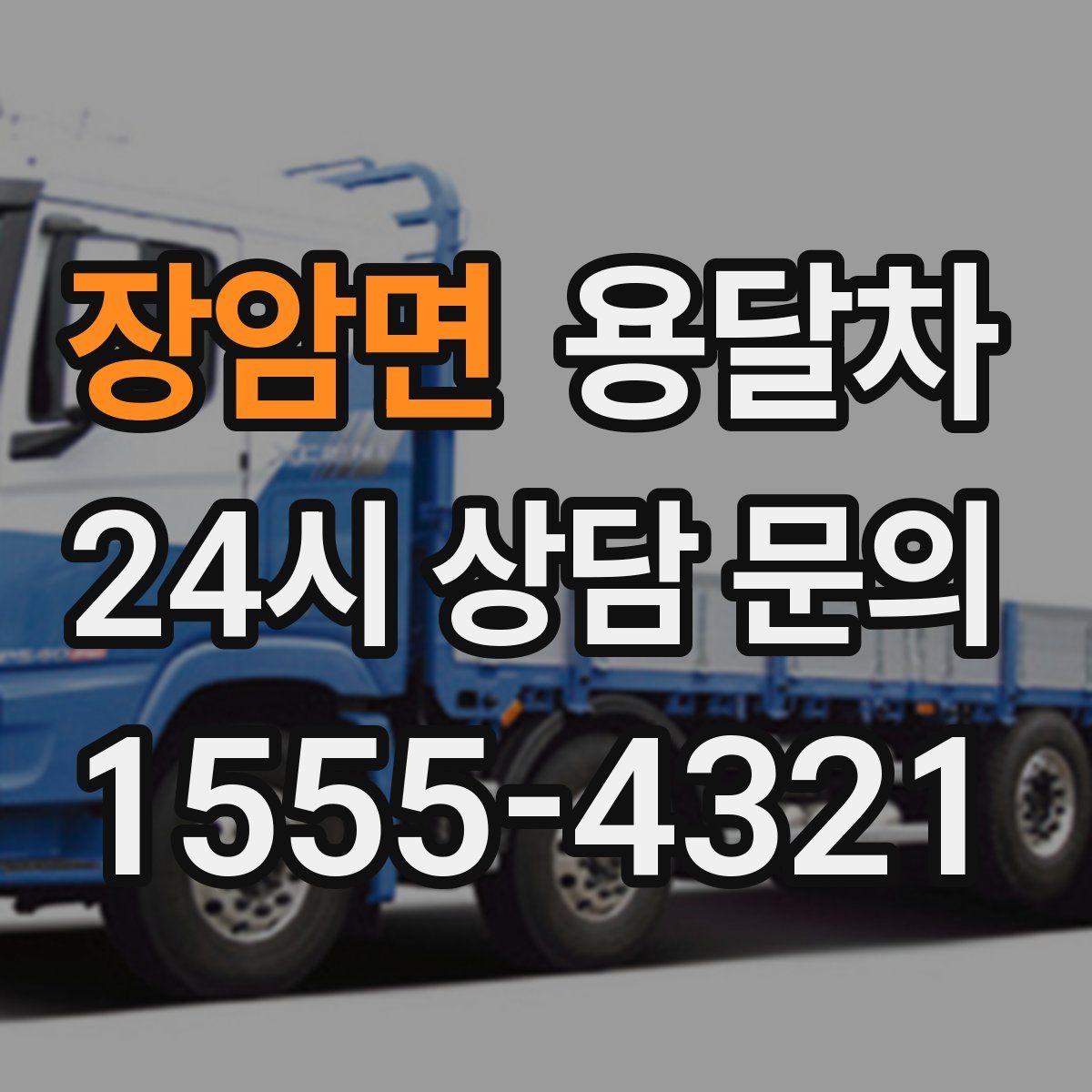 장암면 용달차