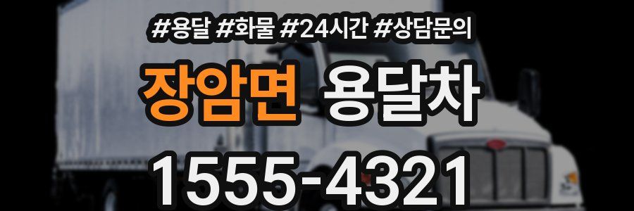 장암면 용달차