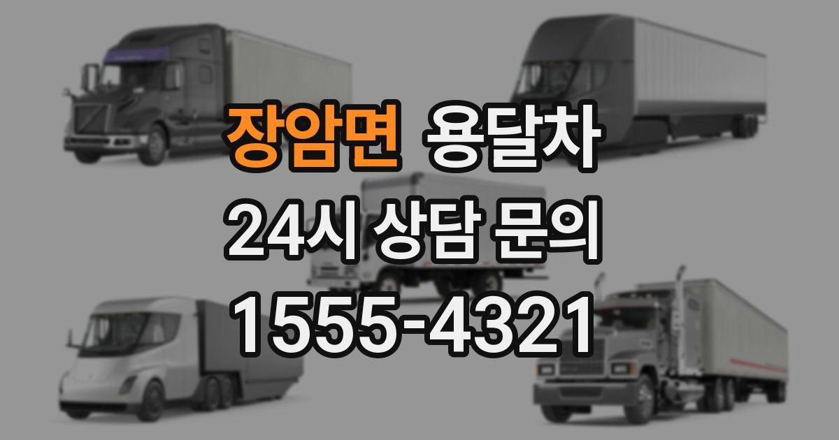 장암면 용달차