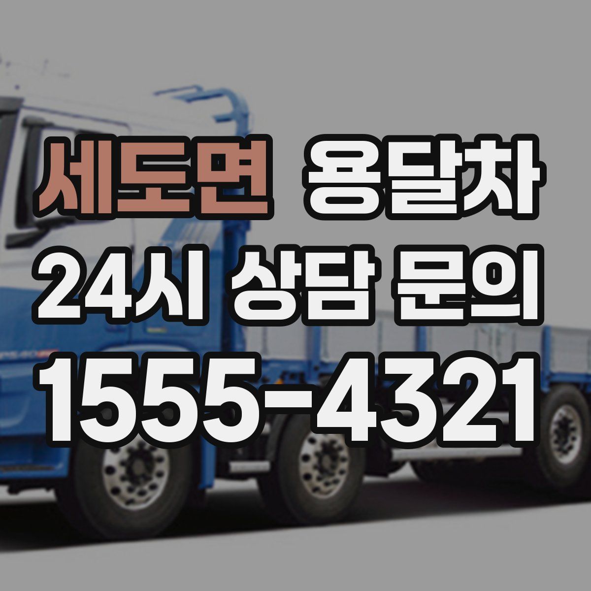 세도면 용달차