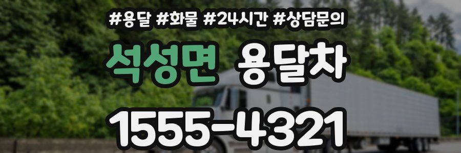 석성면 용달차