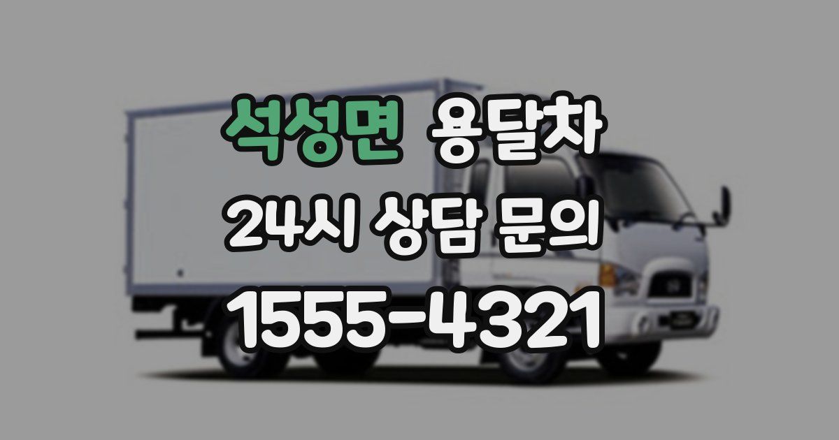 석성면 용달차