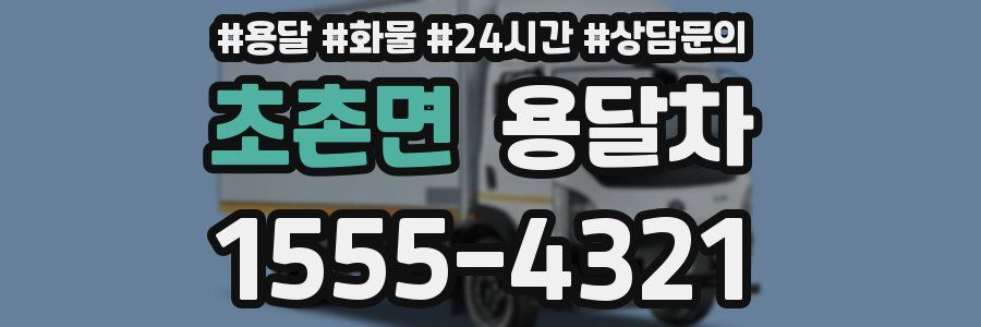 초촌면 용달차