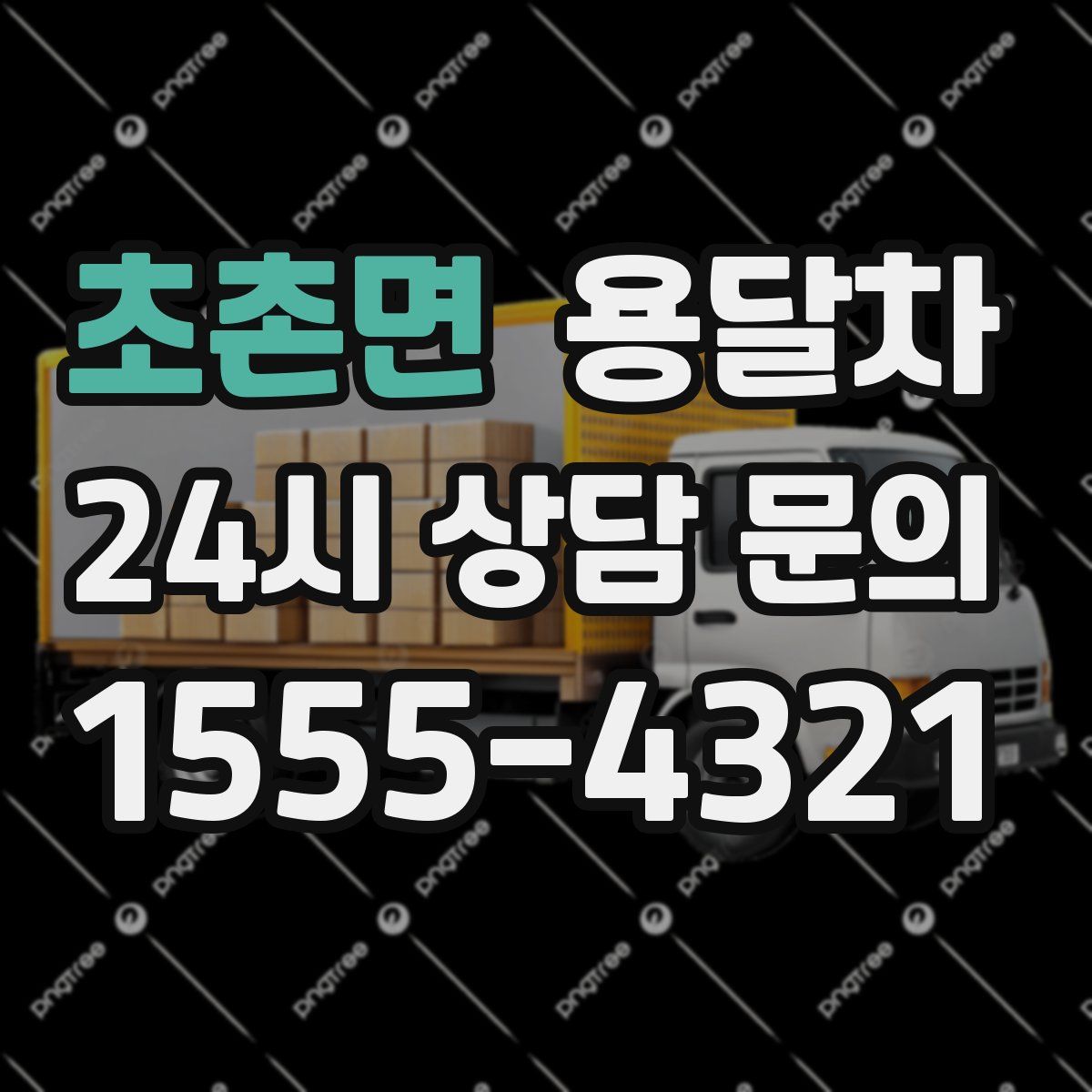 초촌면 용달차