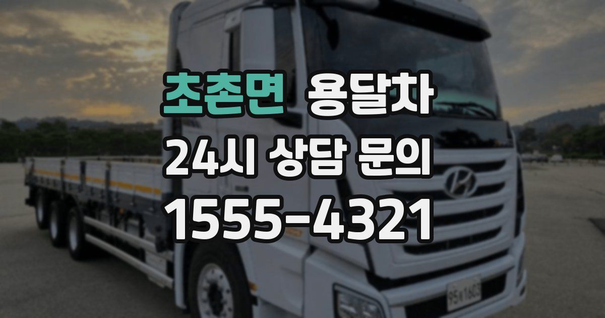 초촌면 용달차