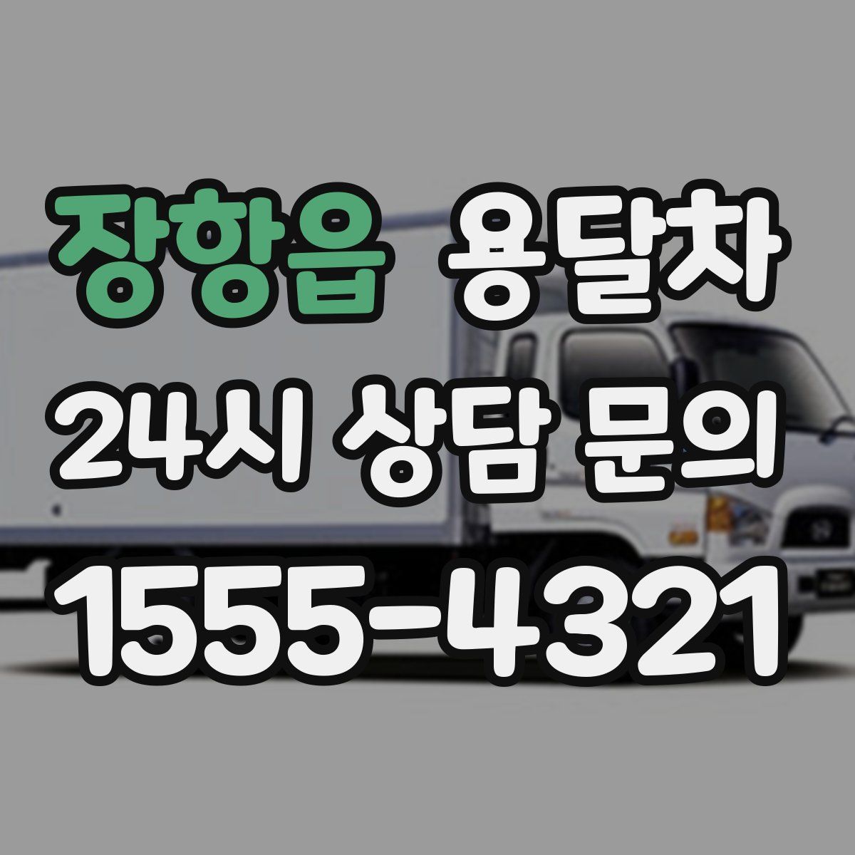 장항읍 용달차