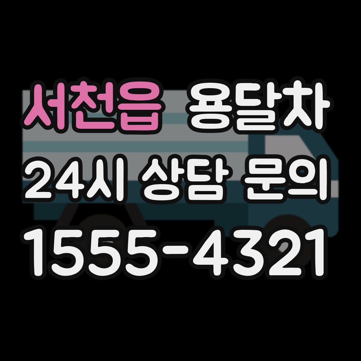 서천읍 용달차