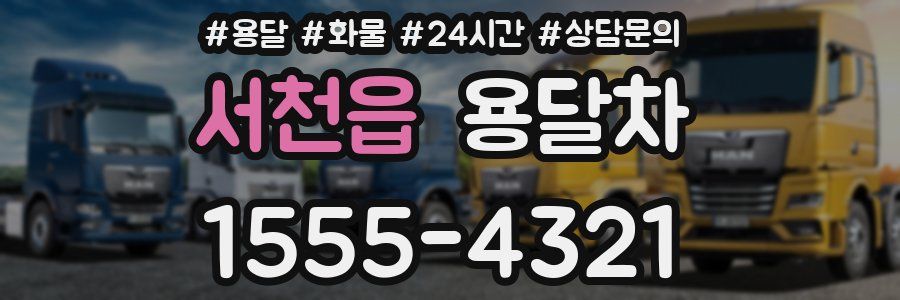 서천읍 용달차