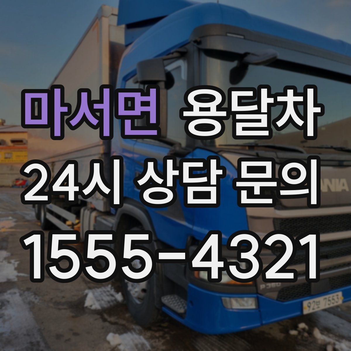 마서면 용달차