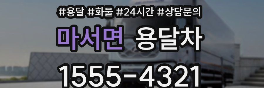 마서면 용달차