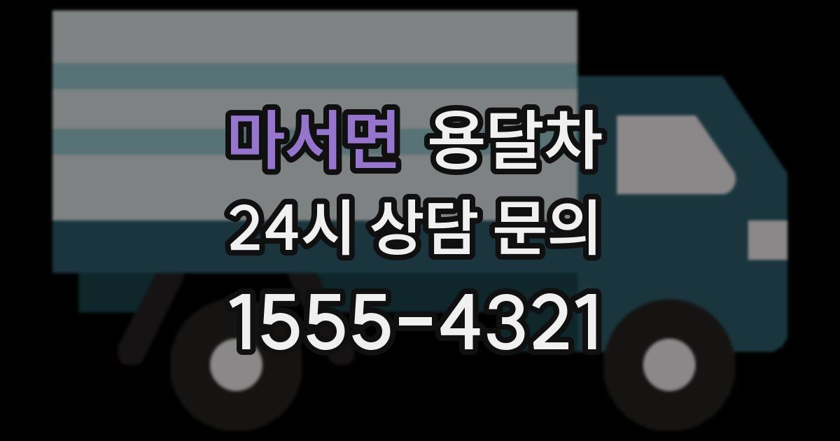 마서면 용달차