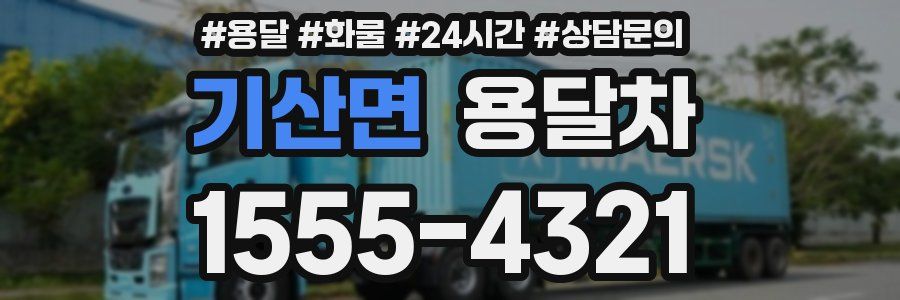 기산면 용달차