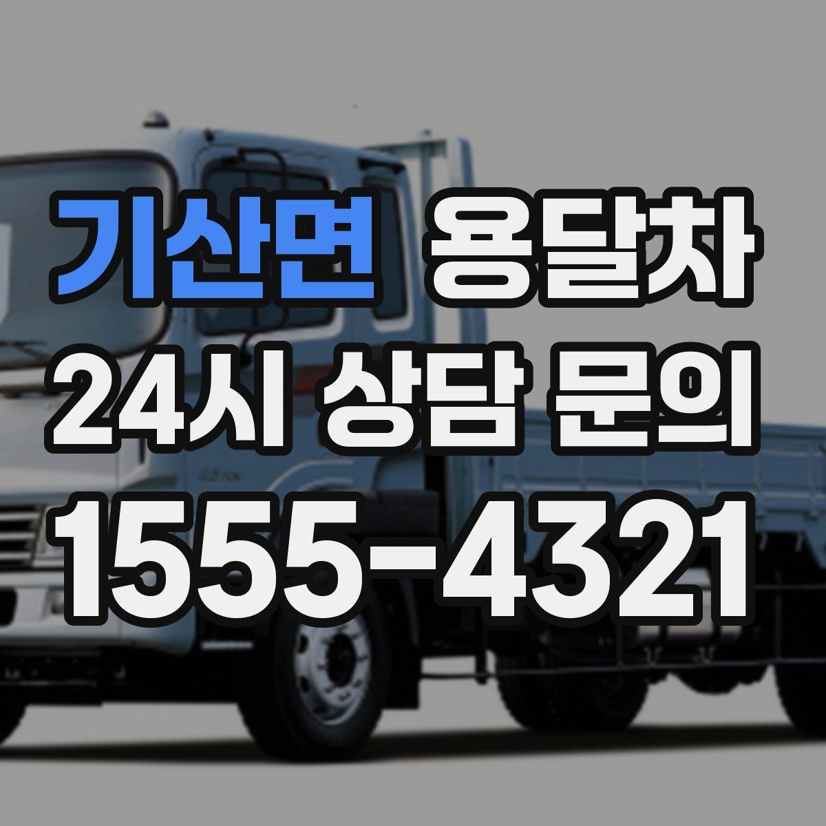 기산면 용달차