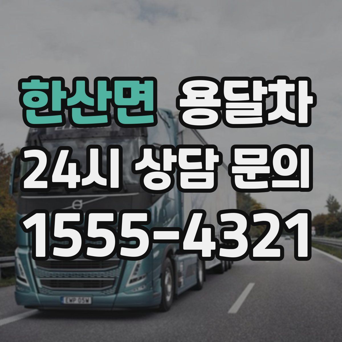 한산면 용달차