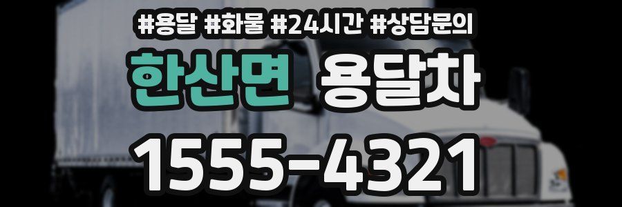 한산면 용달차