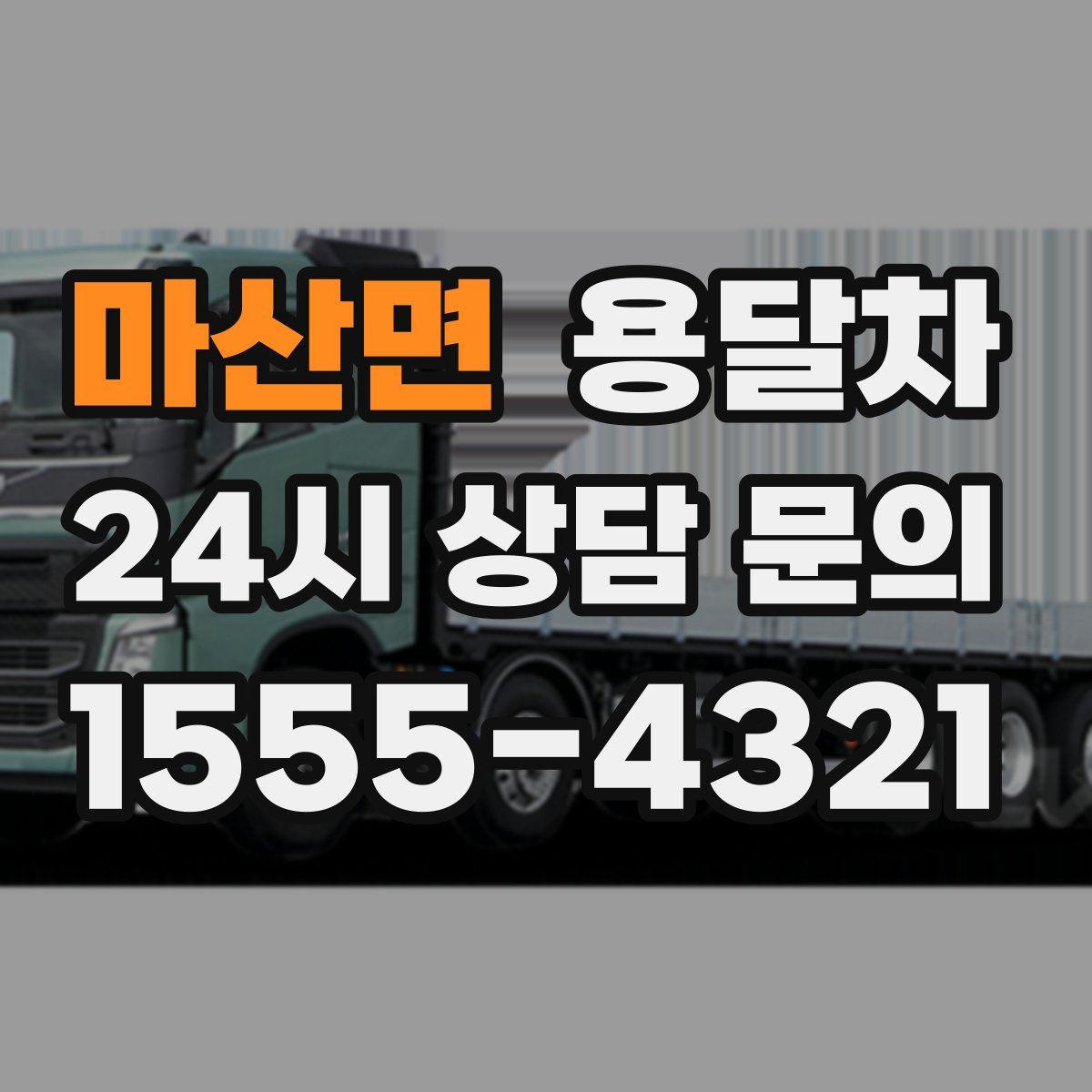 마산면 용달차