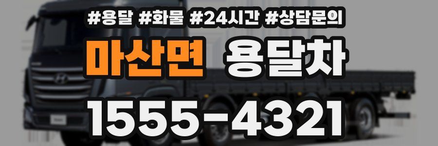 마산면 용달차
