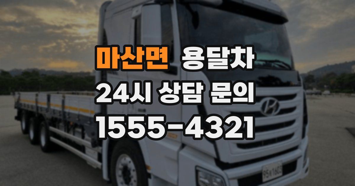 마산면 용달차