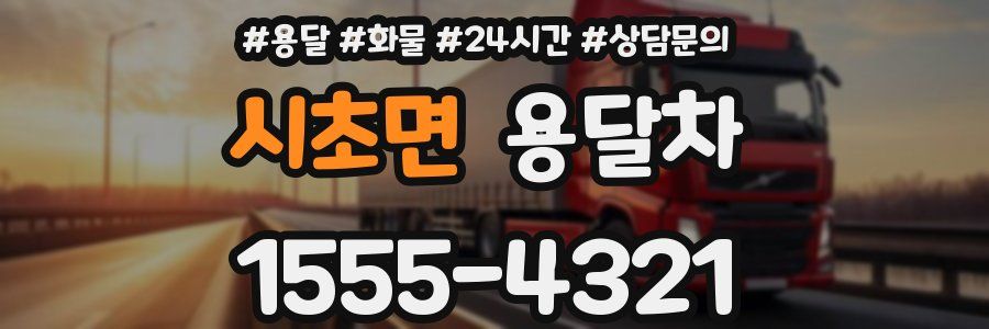 시초면 용달차