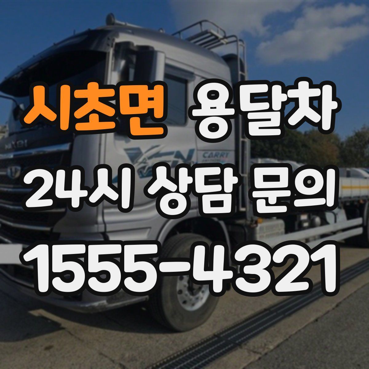 시초면 용달차