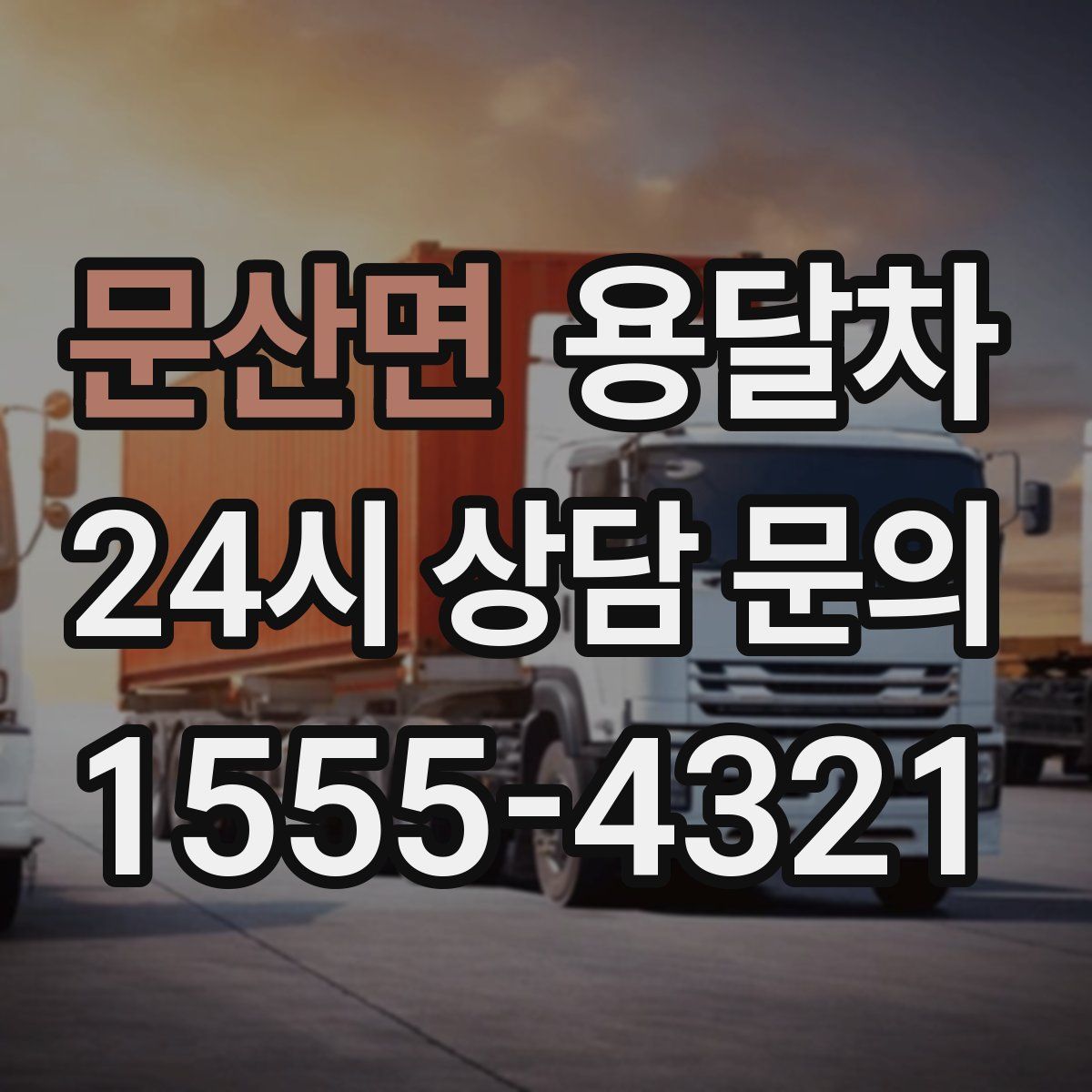 문산면 용달차