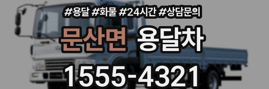 문산면 용달차