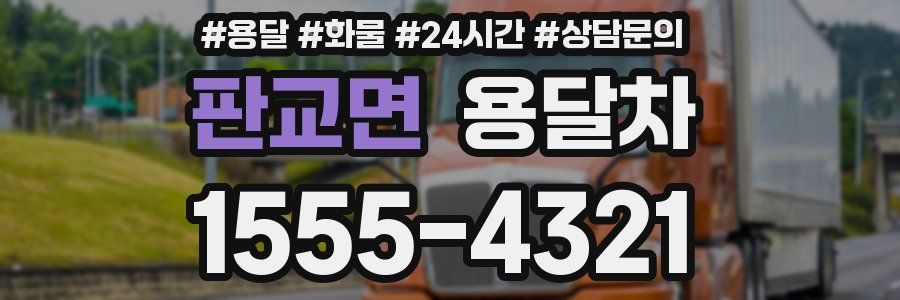판교면 용달차