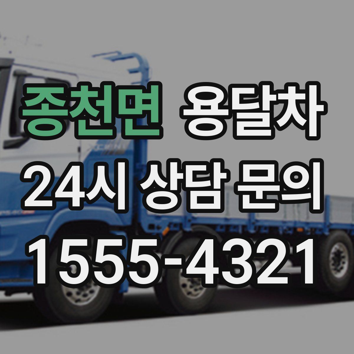 종천면 용달차