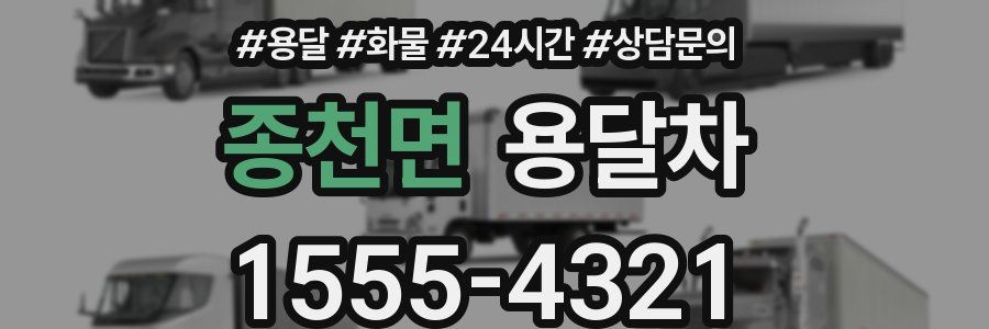 종천면 용달차