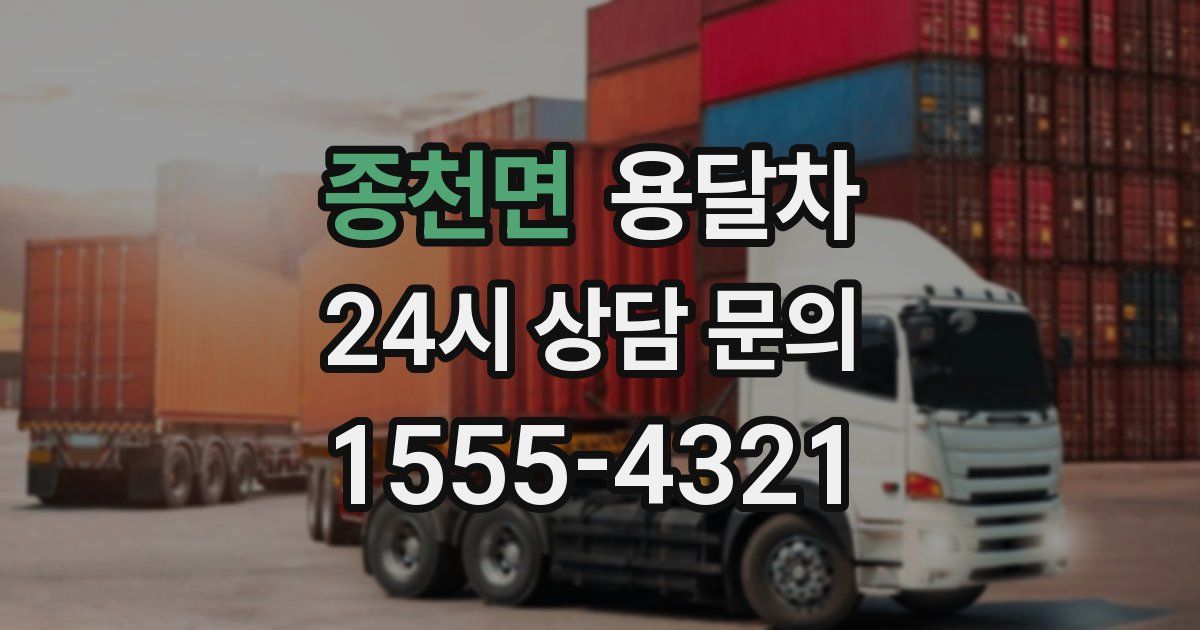 종천면 용달차