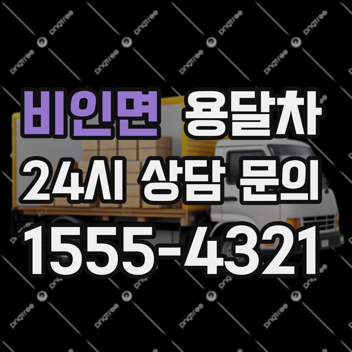 비인면 용달차