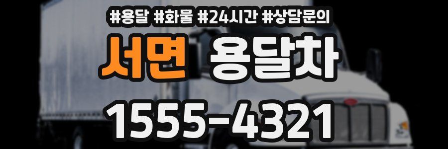 서면 용달차