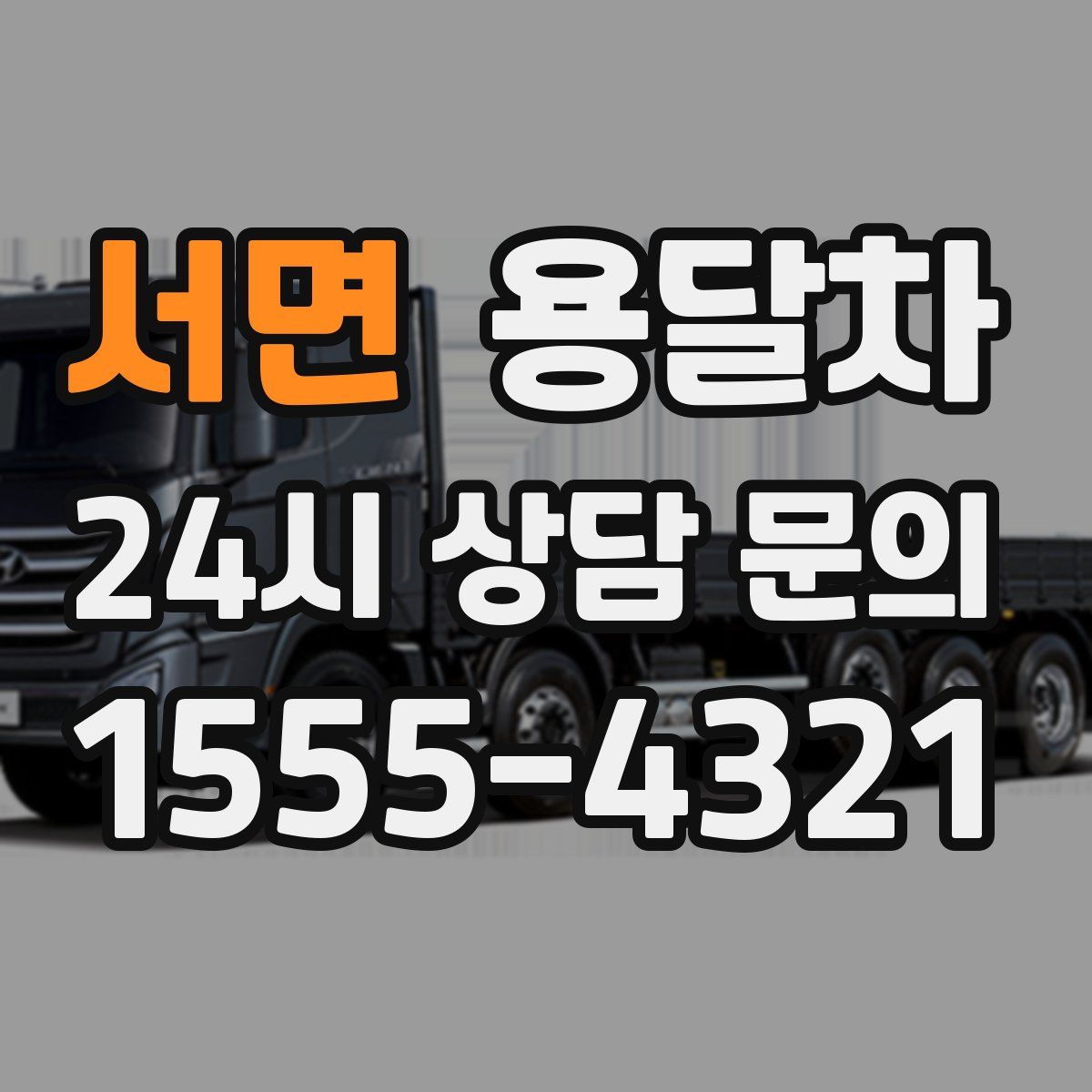 서면 용달차