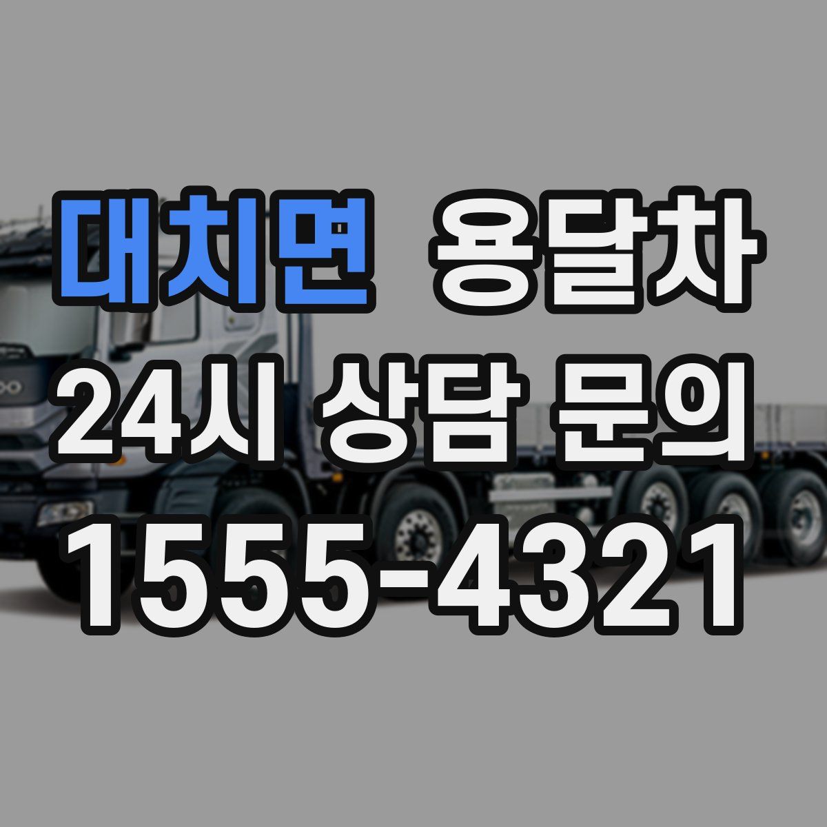 대치면 용달차