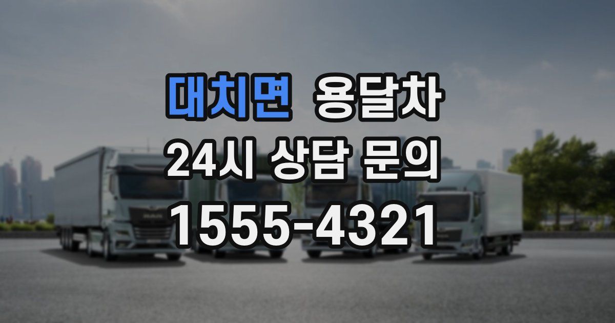 대치면 용달차