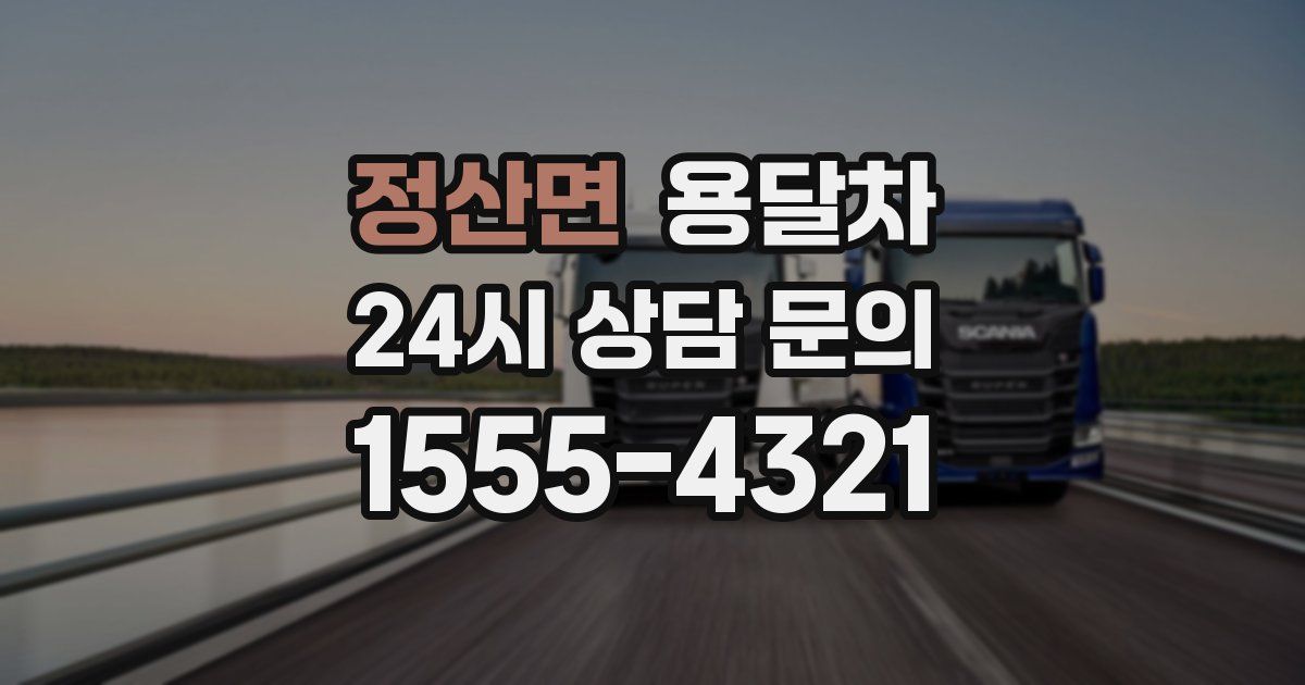 정산면 용달차