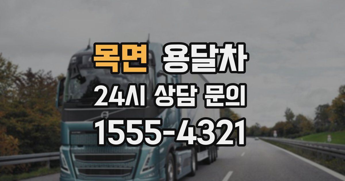 목면 용달차