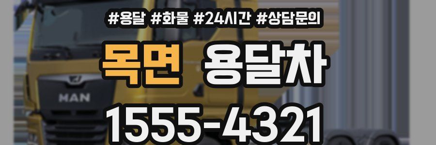 목면 용달차