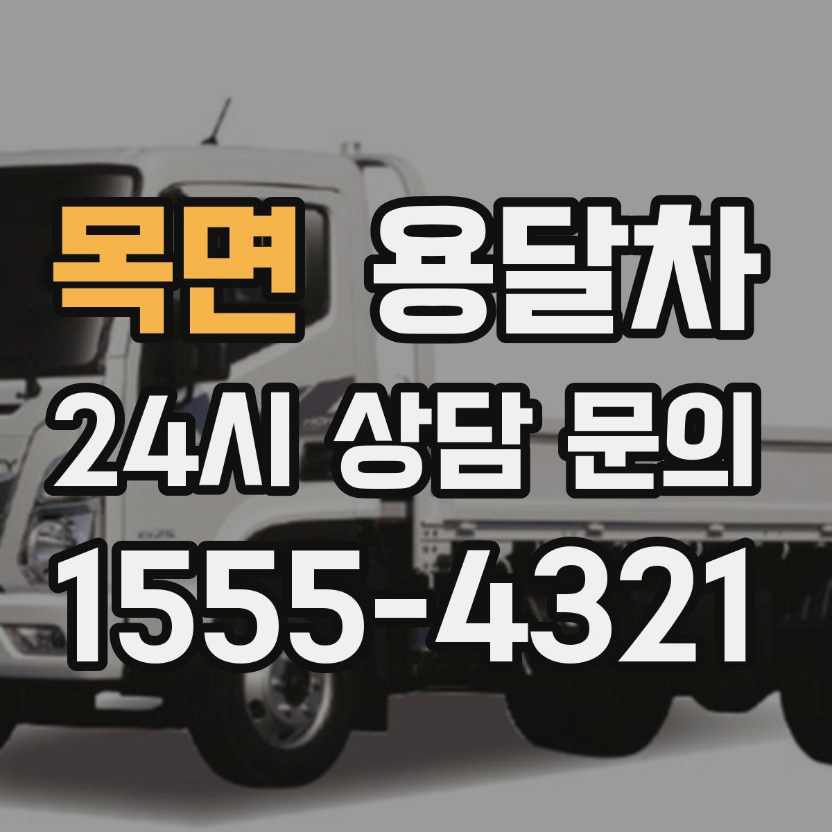 목면 용달차